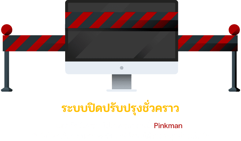 ปิดปรับปรุงเว็บไซต์