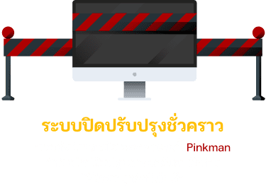 ปิดปรับปรุงเว็บไซต์